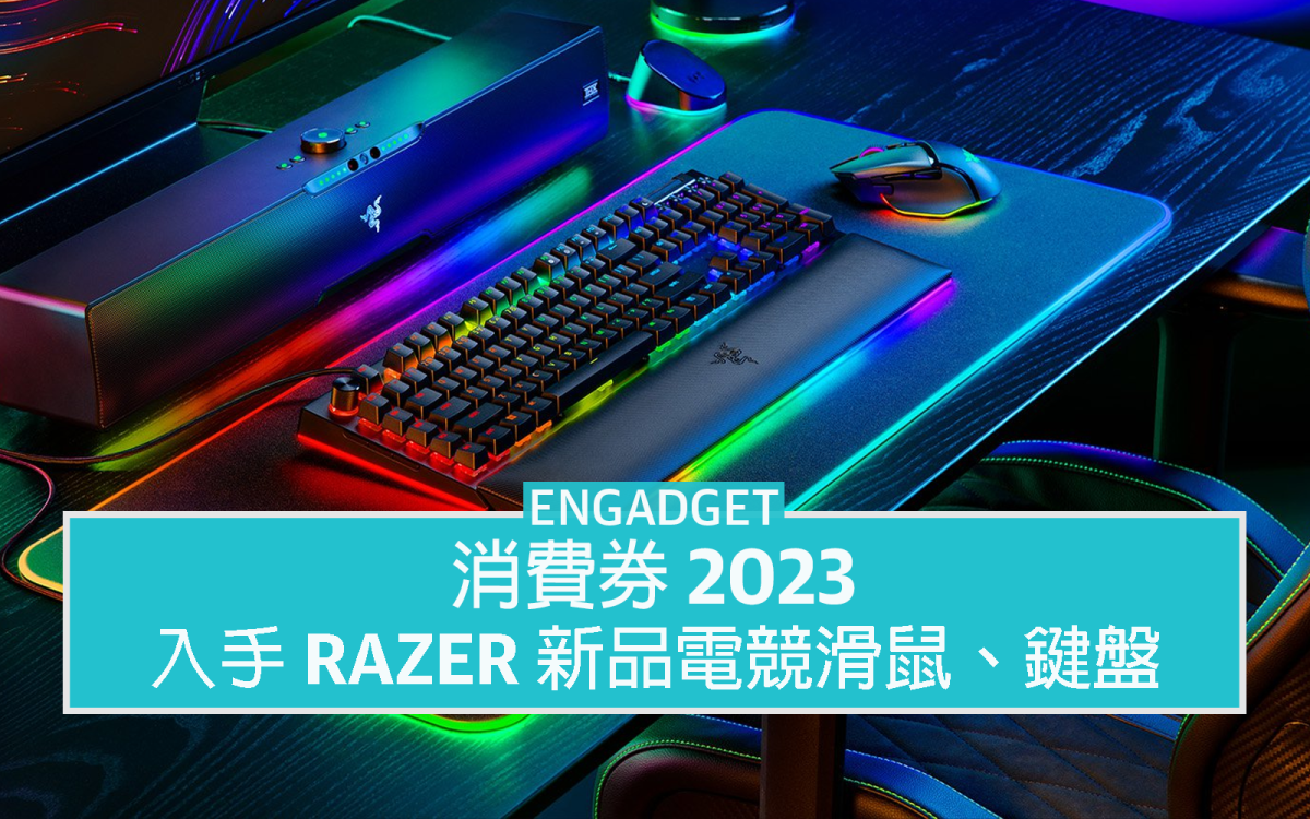 消費券2023：入手最新Razer 電競滑鼠、鍵盤