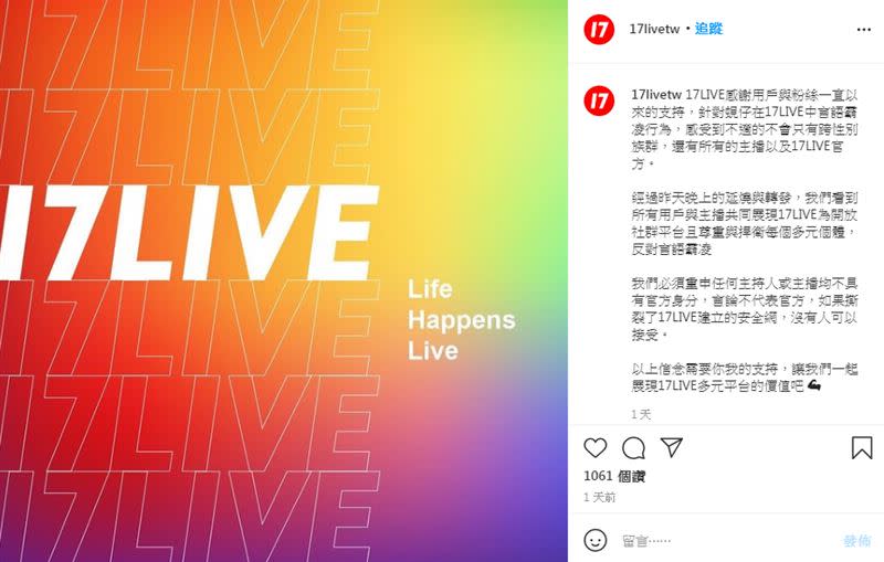 直播平台也為蜆仔事件發聲明。（圖／翻攝自17LIVE Taiwan IG）