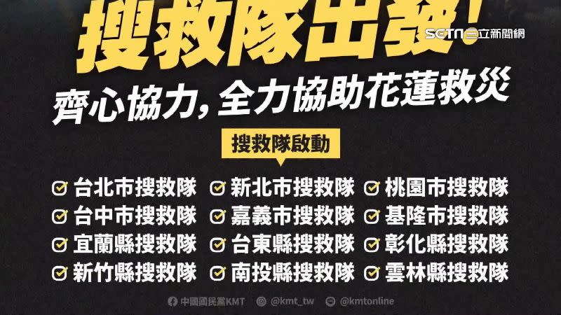 國民黨在臉書粉專張貼搜救隊文宣圖，只見國民黨執政縣市。