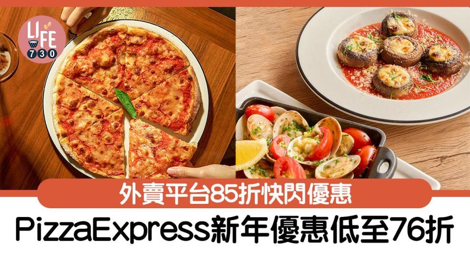 餐廳優惠｜PizzaExpress新年優惠低至76折！外賣平台85折快閃優惠