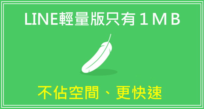 LINE 推出輕量版 App，３大優點包你一試就愛上！