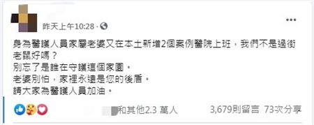 一名護理師的老公不滿醫護人員被當過街老鼠，發文力挺愛妻。(圖/截自臉書社團 桃園人桃園事.生活.分享.靠北.討論區)