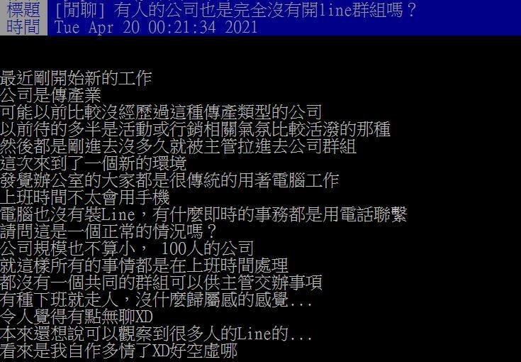 原PO發現公司同事聯絡公事都不用LINE。（圖／翻攝自PTT）