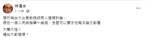 林濁水透露自己聽到台大教授的一段對話。（圖／翻攝自林濁水臉書）