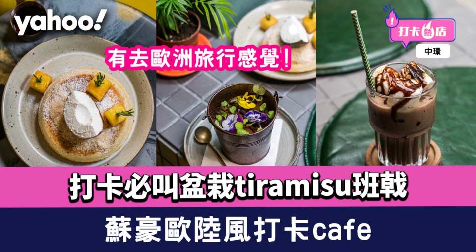 中環美食│蘇豪歐陸風打卡café！打卡必叫盆栽tiramisu班戟