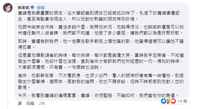 青峰陷官司風波時，家凱曾留言打氣。（圖／翻攝自青峰臉書）