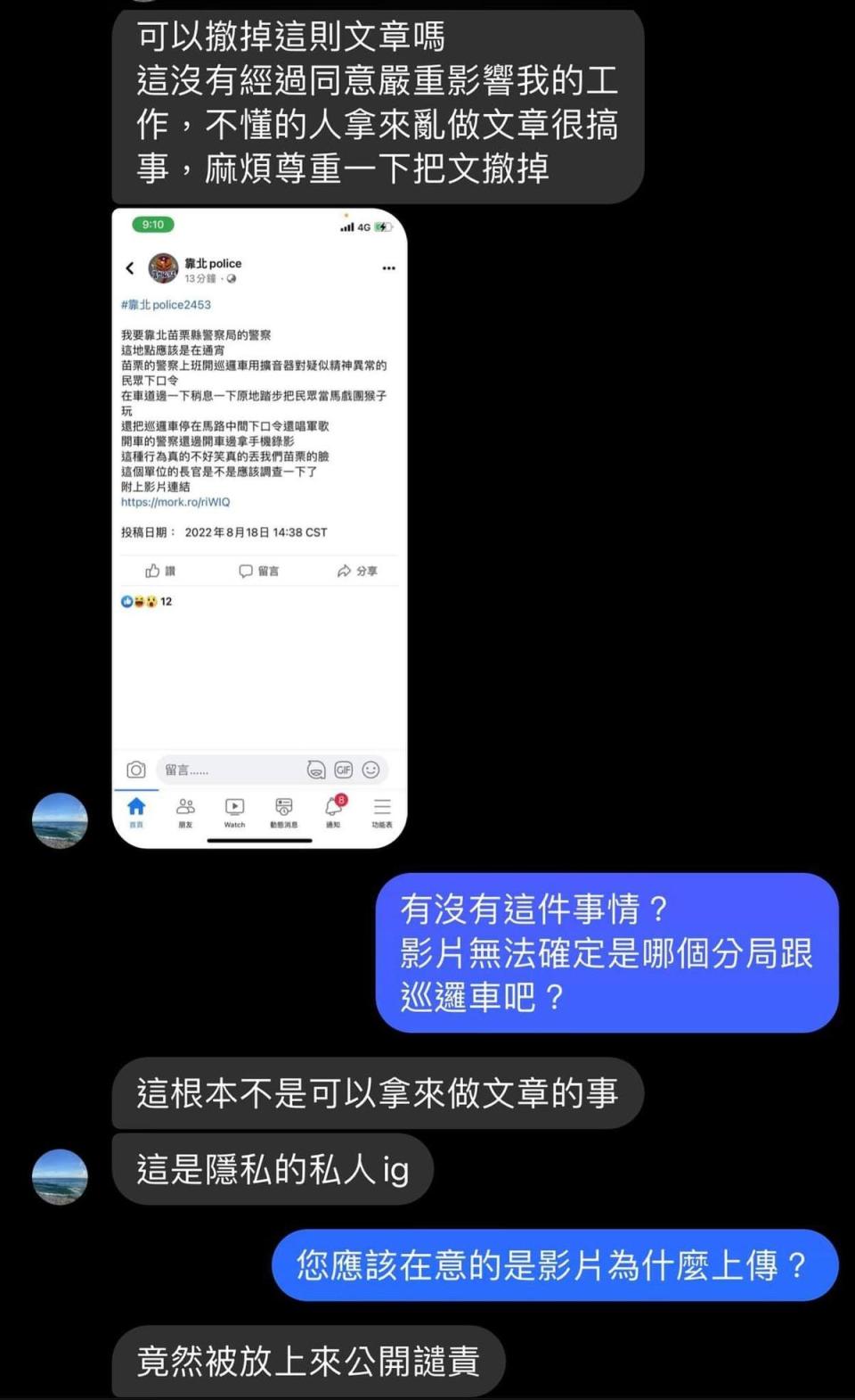 警員私下密粉專管理員，要求撤文。（翻攝自靠北police）