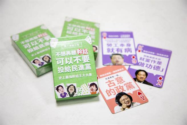 圖為國民黨2018年「民進黨幹話撲克牌」1.0。（截自國民黨臉書）