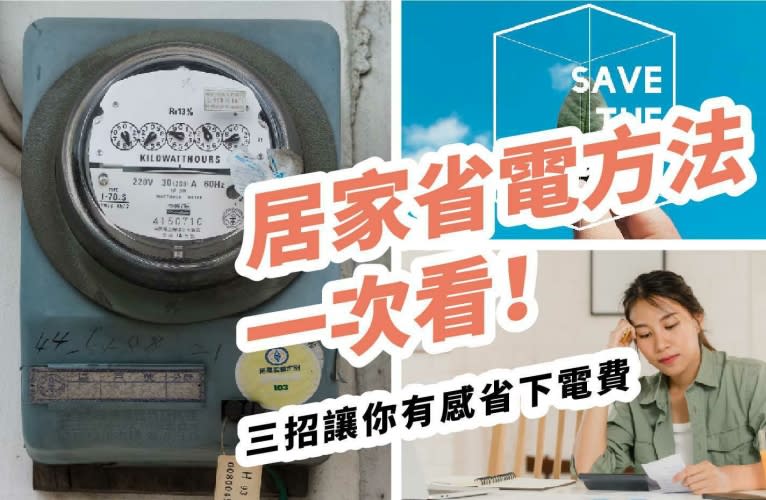 居家省電方法一次看！快申請台電節電獎勵 讓租屋電費省下來