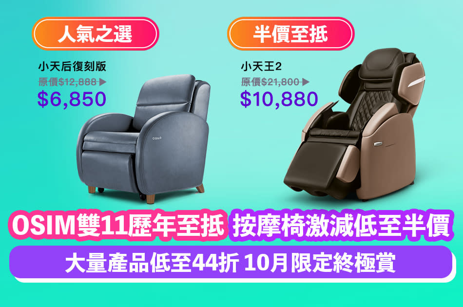 雙11優惠｜OSIM歷年至抵 按摩椅激減低至半價 精選產品低至44折 