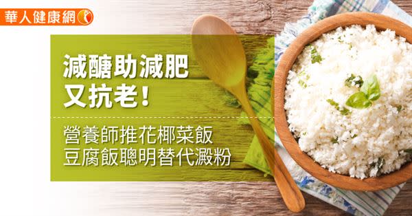 減醣助減肥又抗老！營養師推花椰菜飯、豆腐飯聰明替代澱粉