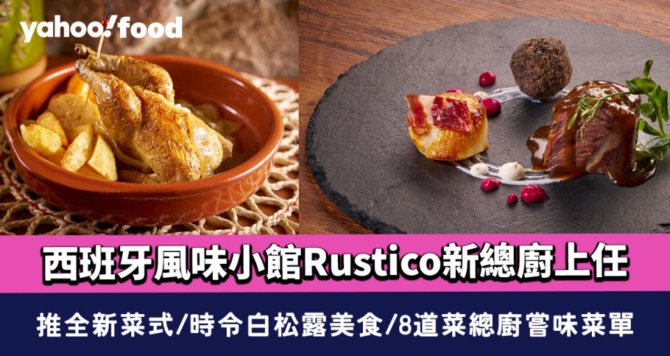 荔枝角美食｜西班牙風味小館Rustico新總廚上任 推全新菜式/時令白松露美食/8道菜總廚嘗味菜單