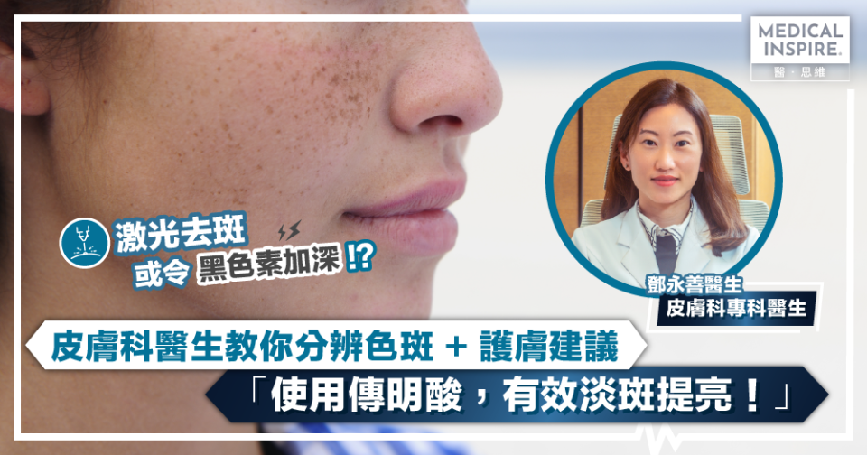 搽防曬就不怕出斑？用於美白丸的傳明酸原來可以搽面？皮膚科醫生一次過解答色斑疑問！