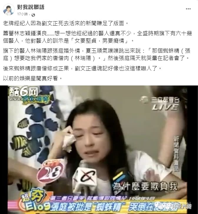 夏玉順曾譙張庭「蜘蛛精」誇張行徑曝光　網笑：掌握流量密碼的始祖