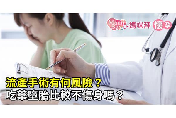 流產手術有何風險？吃藥墮胎比較不傷身嗎？