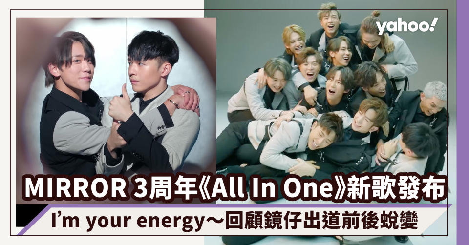 MIRROR成軍3周年《All In One》新歌發布！I’m your energy～回顧鏡仔出道前後蛻變