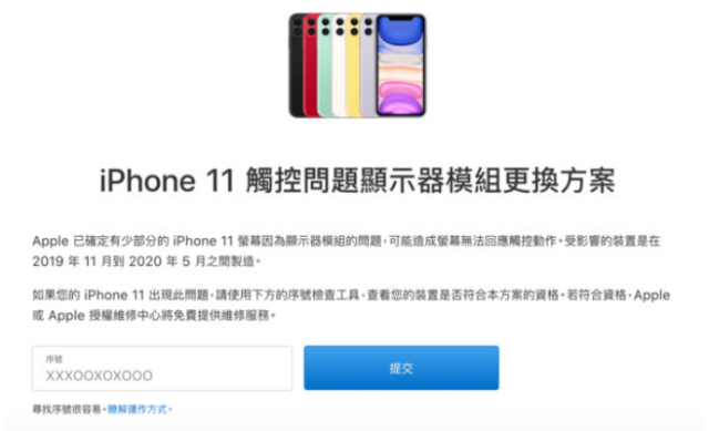 你的iPhone 11是機王？官方證實少部份顯示器出問題序號符合可免費維修