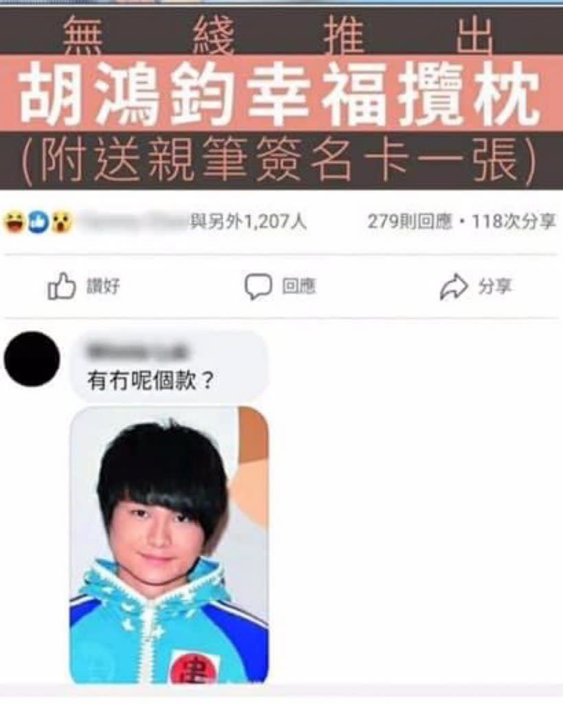 網友翻出胡鴻鈞舊照並抵死留言查詢「有冇呢個款？」