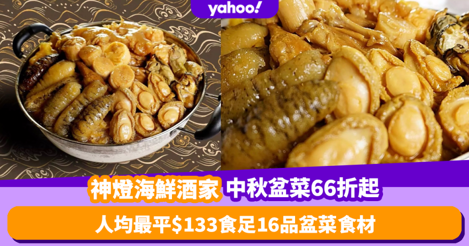 盆菜2022｜神燈海鮮酒家推中秋盆菜快閃優惠低至66折！人均最平$133食足16品盆菜食材 鮑魚+花膠+海參+鵝掌