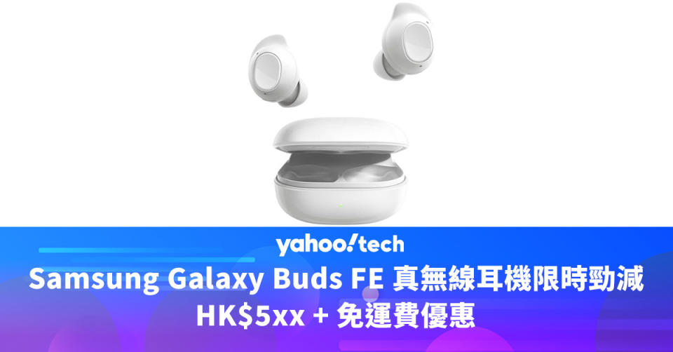 Samsung Galaxy Buds FE 真無線耳機限時勁減，HK$5xx + 免運費優惠