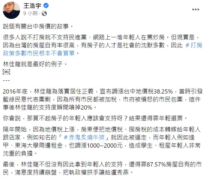 王浩宇直言林佳龍落選是因為落實居住正義。（圖／翻攝王浩宇臉書）