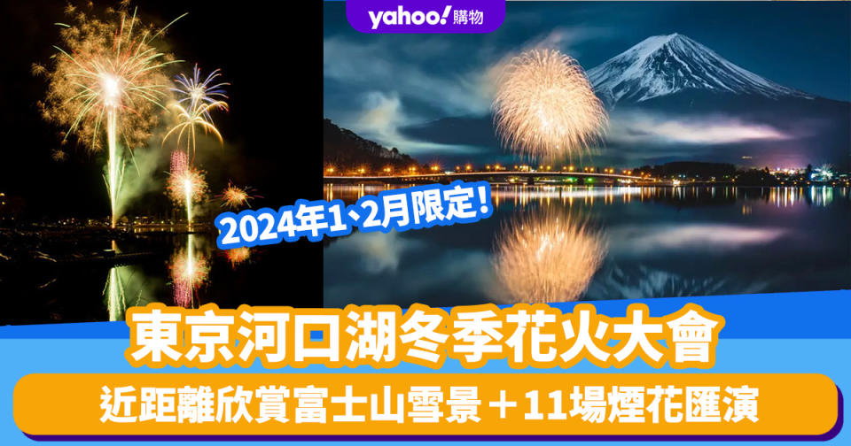 日本旅遊｜2024年1、2月限定！東京河口湖冬季花火大會 11場煙花匯演配富士山雪景 活動詳情＋行程提案