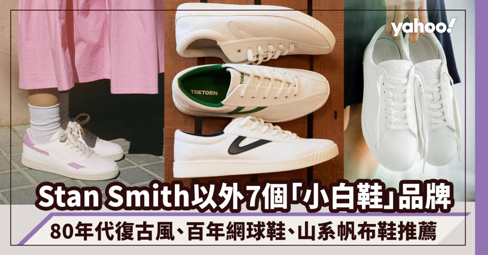 小白鞋推薦｜Stan Smith以外7個小眾品牌！80年代復古SAYE、百年網球鞋Tretorn、山系帆布鞋Moonstar