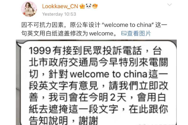 <cite>Lookkaew的中國粉絲團發布和廣告公司的對話紀錄，表示「welcome to China」遭民眾投訴與台北市政府交通局的關切。（圖／翻攝自微博）</cite>