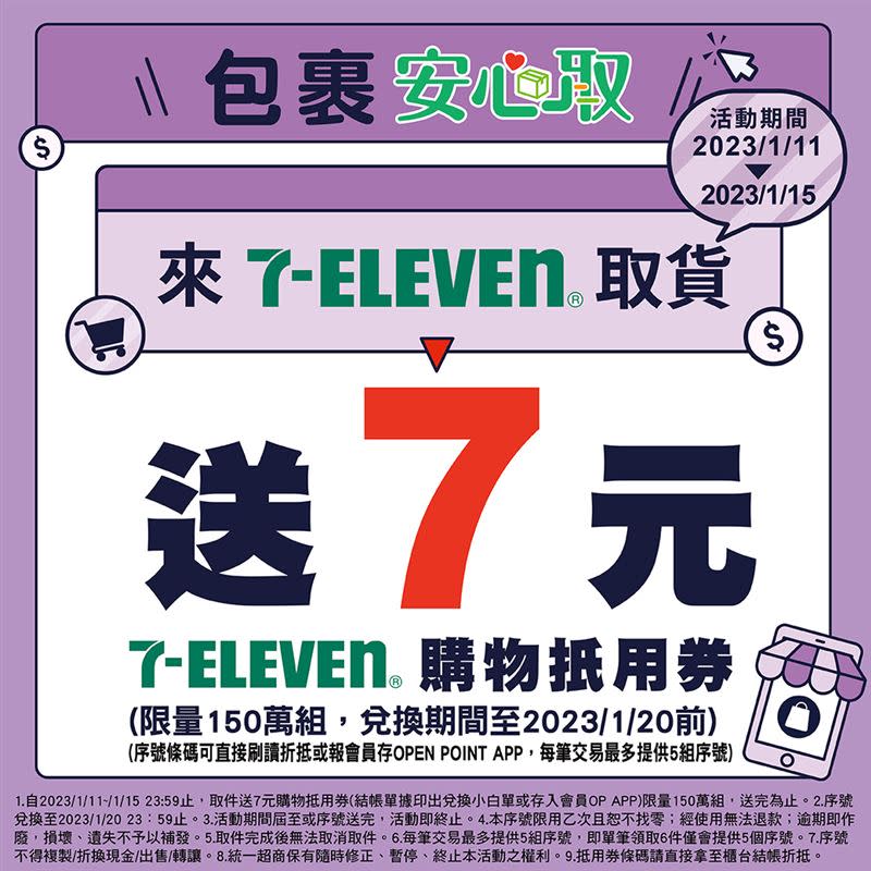 1月11日起，到7-11取件就送7元購物抵用券。（圖／翻攝自交貨便官網）