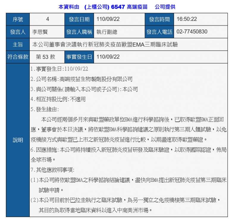 20210922-高端疫苗22日公告，已取得EMA（歐洲藥品管理局）正面回應。（高端提供）