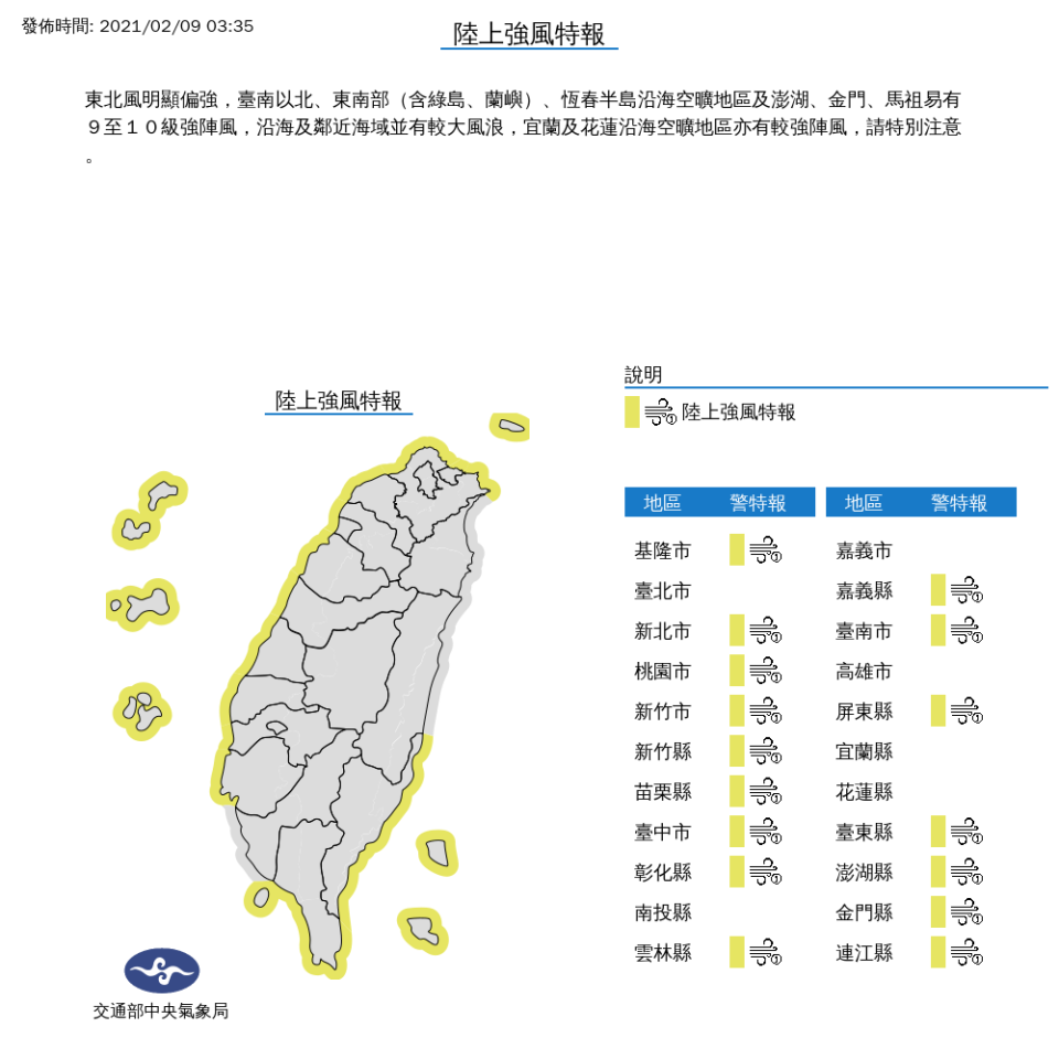 受到東北季風影響，全台16縣市發布陸上強風特報，包括離島的澎湖、金門、馬祖也都在籠罩範圍。   圖：中央氣象局/提供