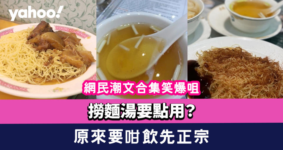 撈麵湯要點用？網民潮文合集笑爆咀 邊種做法唔建議？原來要咁飲先正宗！