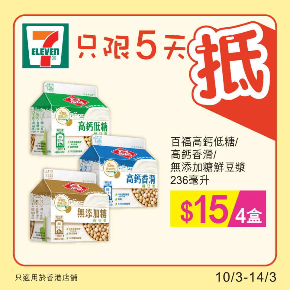 【7-11】雪糕、飲品、零食限時優惠（10/03-14/03）