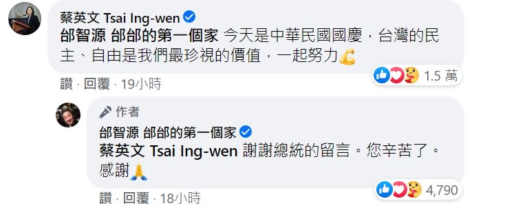 藝人邰智源昨(10日)在臉書祝賀國慶，蔡英文總統至貼文底下留言。   圖：翻攝自邰智源臉書