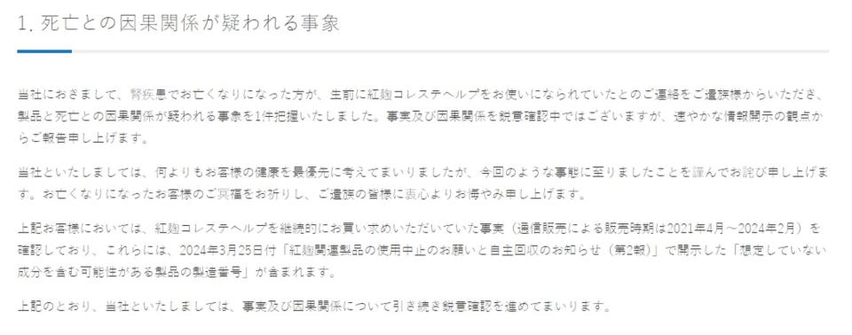 小林製藥發布聲明，公布有名因腎病去世的患者生前連續3年服用含紅麴保健品，目前正調查是否有關。（翻攝自日本小林製藥官網）