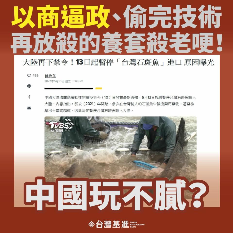 台灣基進在臉書批評中國禁石斑魚，是養套殺、以商逼政的老哽。   圖:翻攝自台灣基進臉書