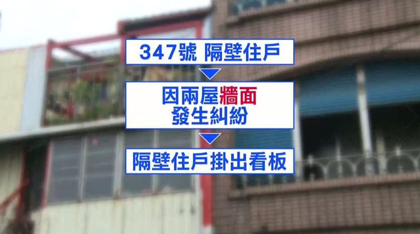 兩屋因牆面使用發生過糾紛。（圖／東森新聞）