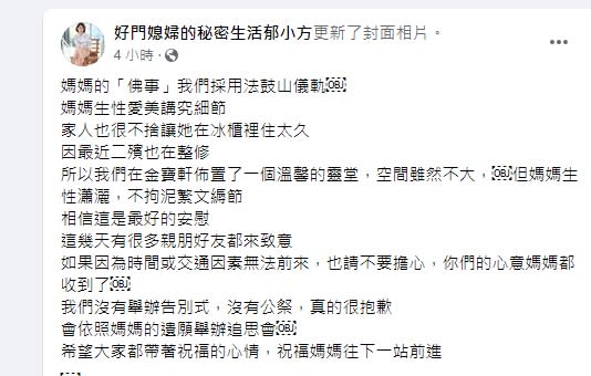 郁方發文透露婆婆後事。（圖／翻攝自好門媳婦的秘密生活郁小方臉書）