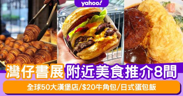 書展22 香港書展灣仔美食推介8間 全球50大漢堡店