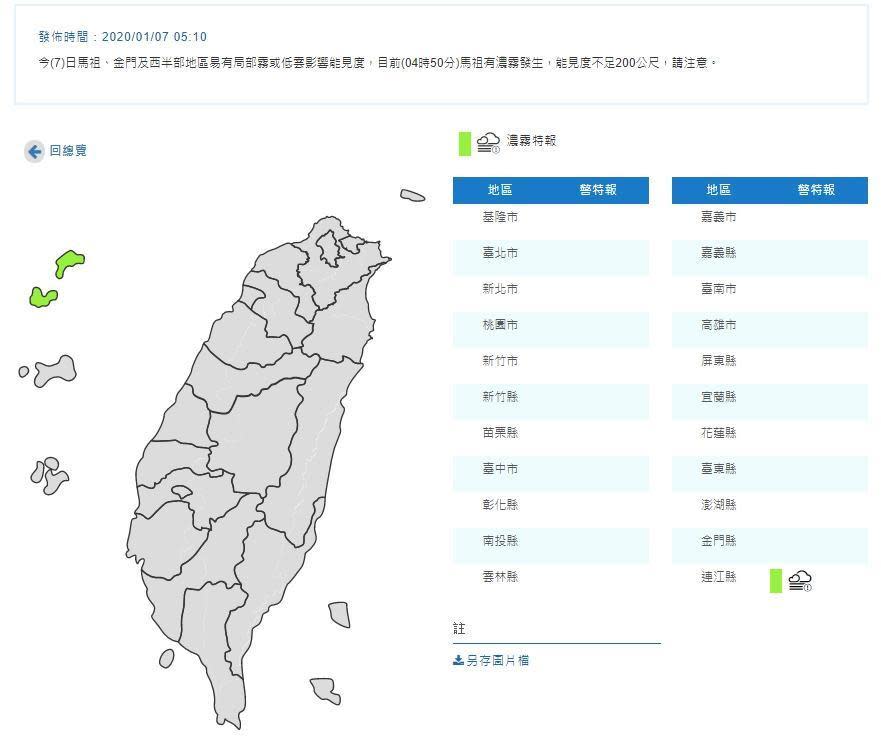 氣象局清晨針對連江縣發布濃霧特報。（翻攝自中央氣象局）