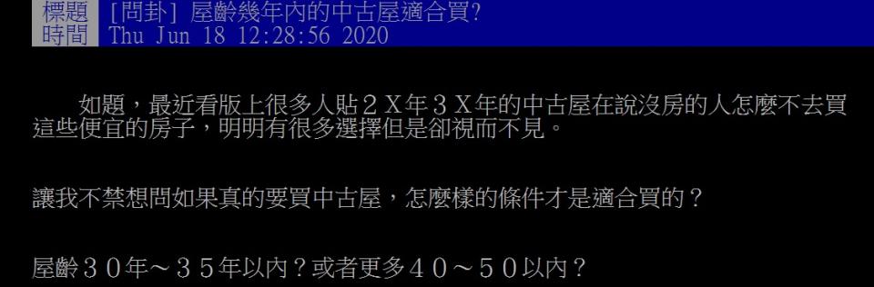 有網友提出疑問，屋齡幾年內的中古屋可買？（圖／翻攝自PTT）