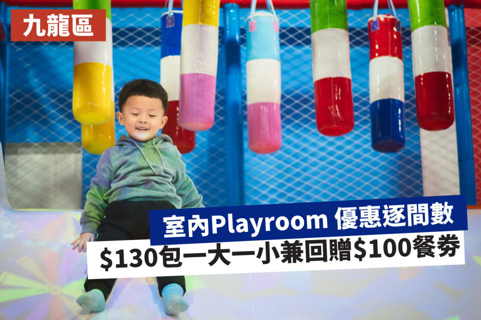 【九龍區室內Playroom 優惠逐間數】$130包一大一小兼回贈$100餐劵