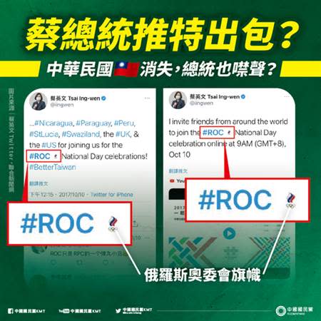 國民黨指出，總統蔡英文推特過去發文寫到「ROC」，也都變成俄羅斯奧委會會旗。（圖／摘自國民黨臉書）