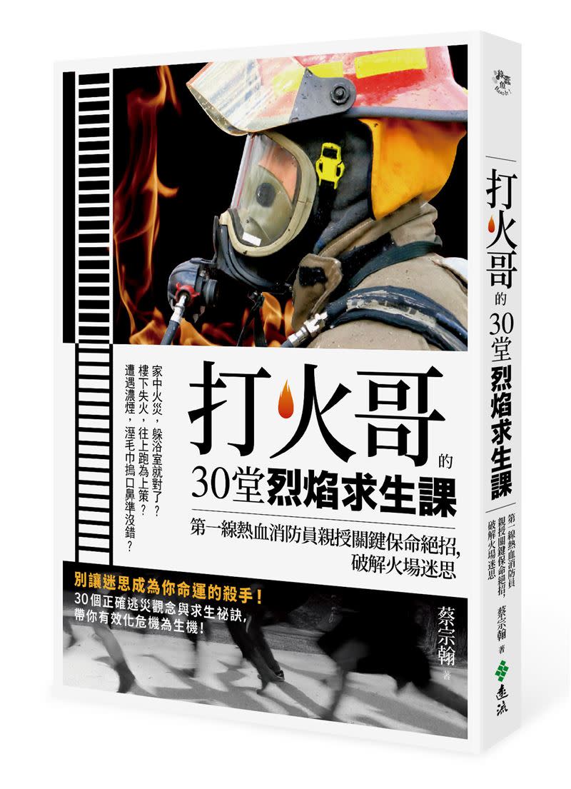  打火哥蔡宗翰警告5件事，大火時緊急保命。 （圖／遠流出版提供）