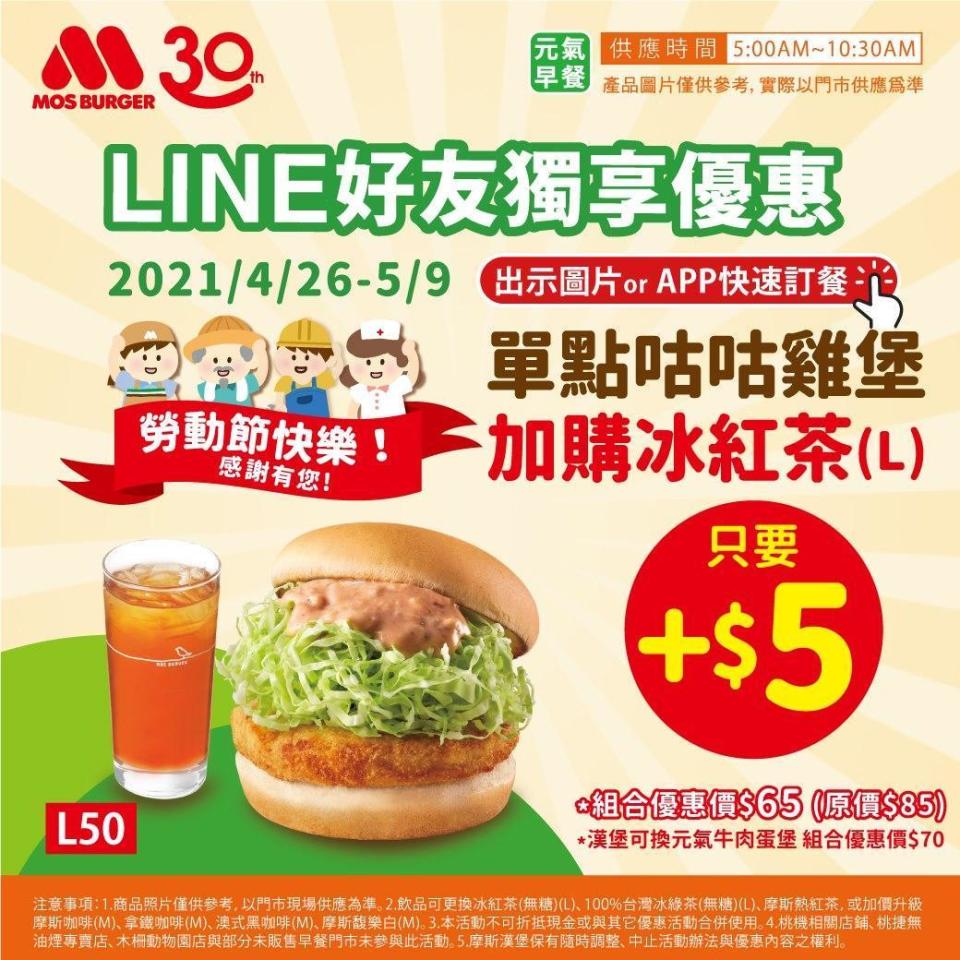 摩斯漢堡即日起至5/9為止推出限定優惠。（取自MOS Burger 摩斯漢堡「癮迷」俱樂部臉書）