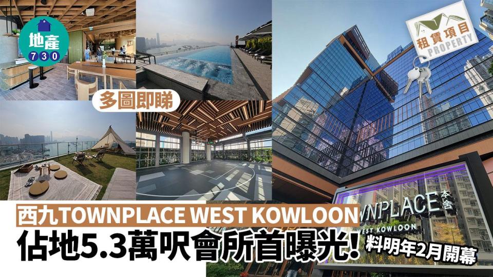 西九TOWNPLACE WEST KOWLOON佔地5.3萬呎會所首曝光 料明年2月開幕｜多圖