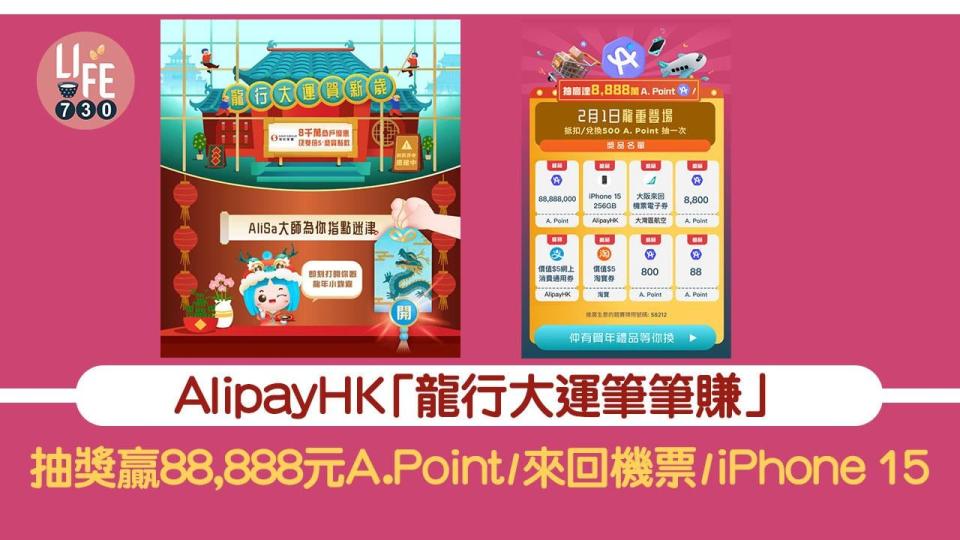 農曆新年2024｜AlipayHK「龍行大運筆筆賺」抽獎贏88,888元A. Point/大阪機票/iPhone 15 