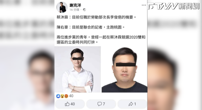 桃園議員謝克洋貼文指，蔡沐霖是現任勞動部次長李俊俋機要，陳右豪是跑桃園的聯合報記者，目前蔡沐霖已辭職。（圖／翻攝謝克洋）