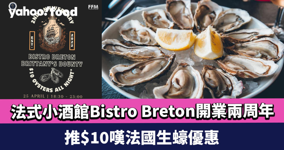 西營盤美食｜法式小酒館Bistro Breton開業兩周年 推$10嘆法國生蠔優惠