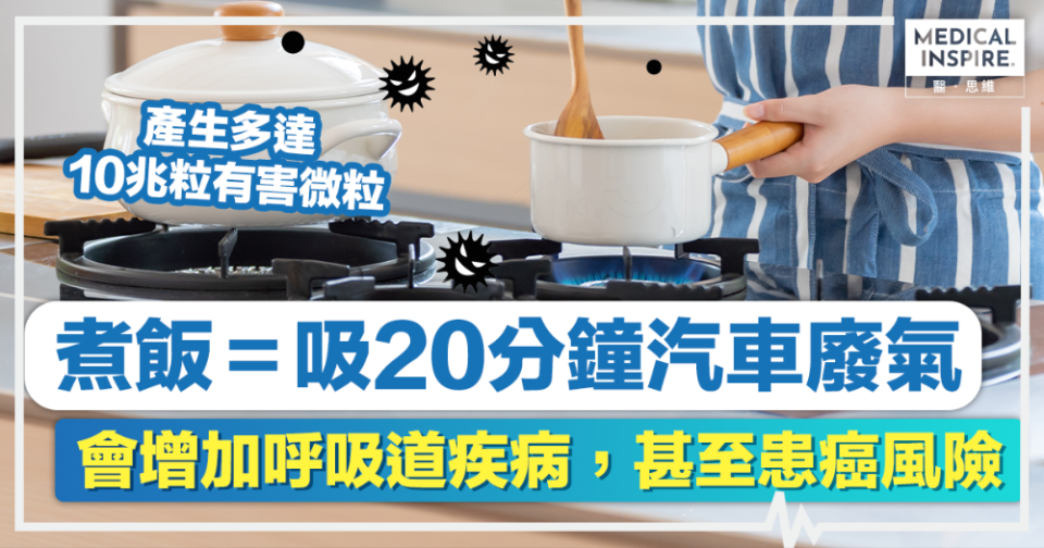 煮食危機丨美國研究：煮飯＝吸20分鐘汽車廢氣，會增加呼吸道疾病，甚至患癌風險